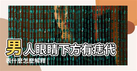 左眼皮有痣代表什么|面相｜11種眼睛痣代表運勢 眉眼間生痣有財運、這裡 